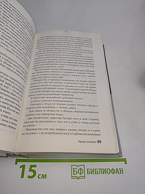 Кровь и золото. Валимирские хроники