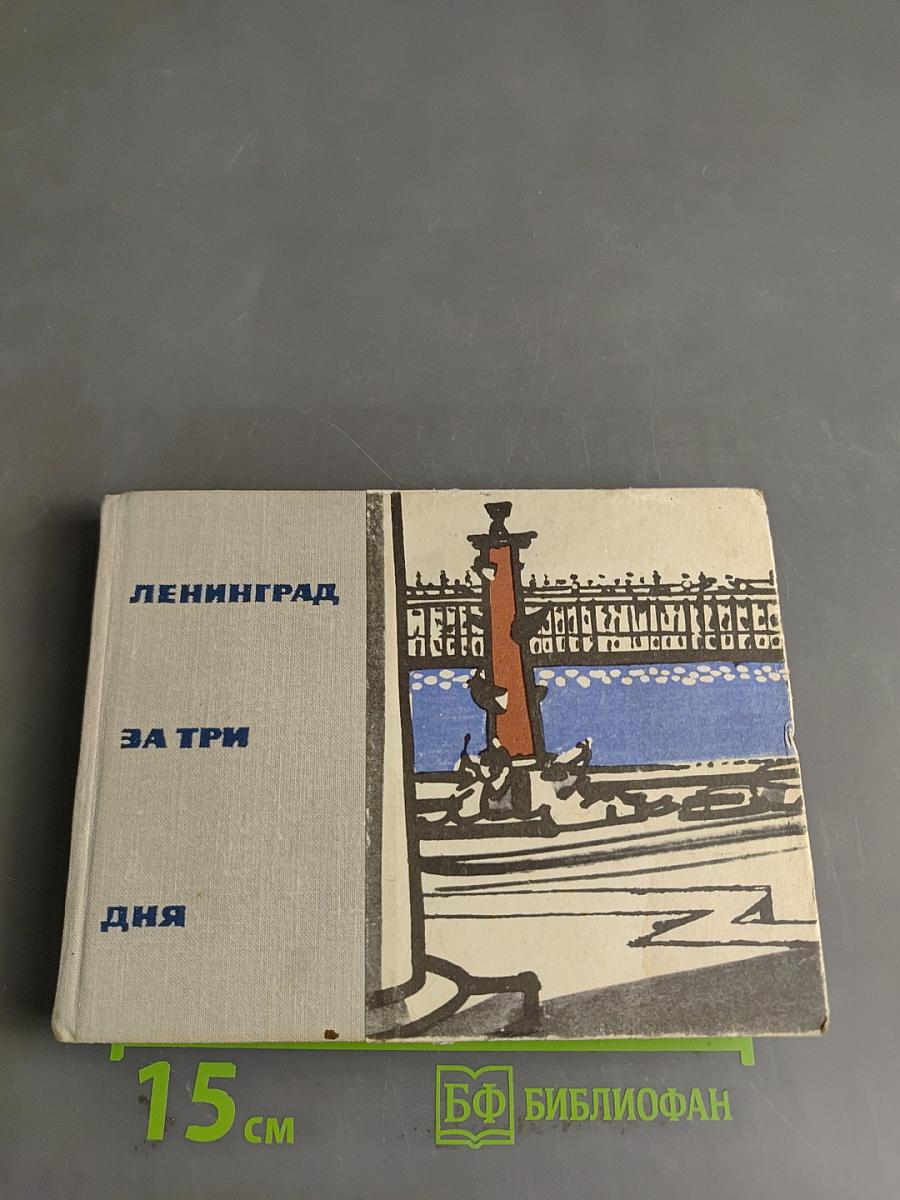 Ленинград за три дня