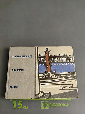 Ленинград за три дня