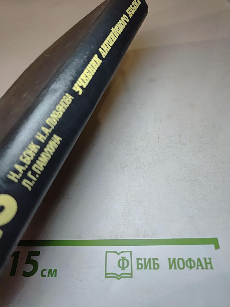 Учебник английского языка в двух частях. Часть II