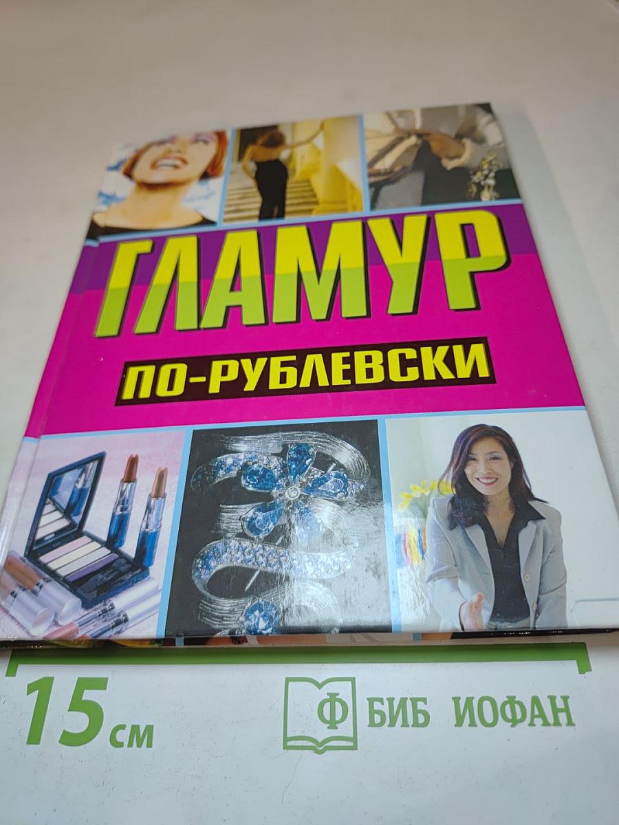 Гламур по-рублевски