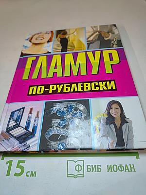 Гламур по-рублевски