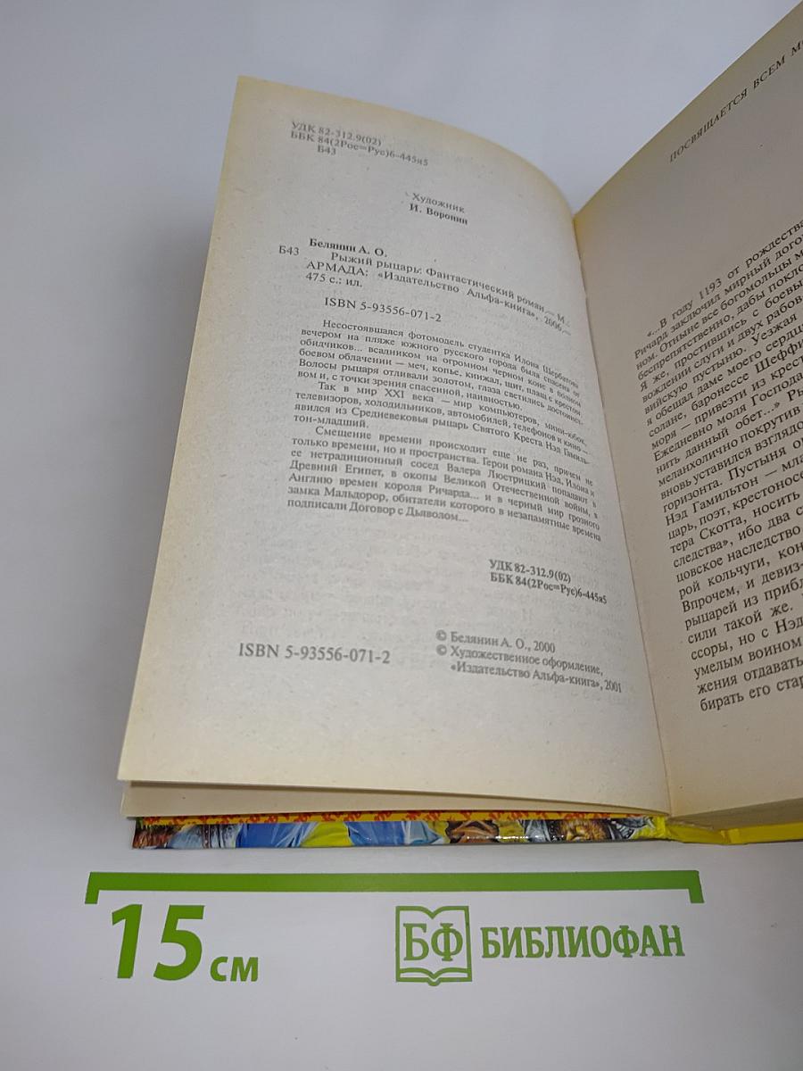 Рыжий рыцарь