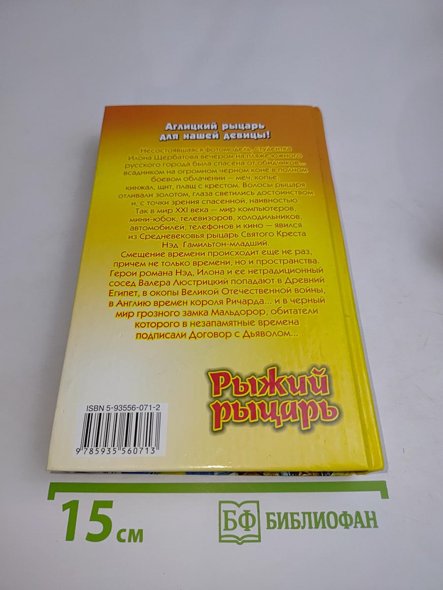 Рыжий рыцарь