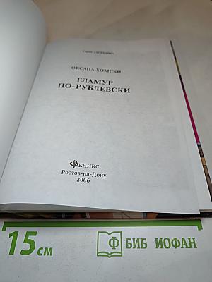 Гламур по-рублевски