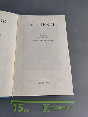 Письма. Том четвертый. Январь 1890 — февраль 1892