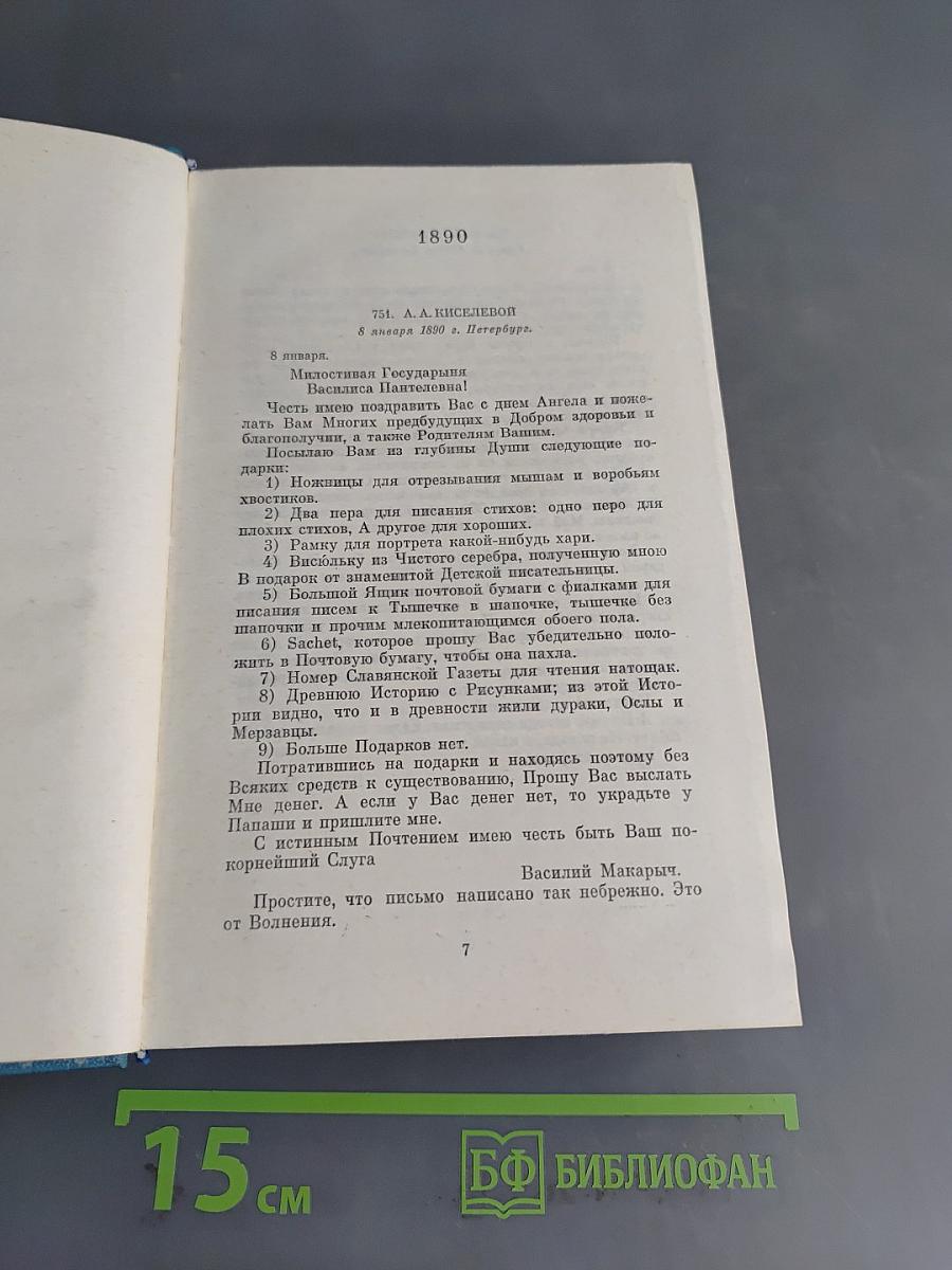 Письма. Том четвертый. Январь 1890 — февраль 1892