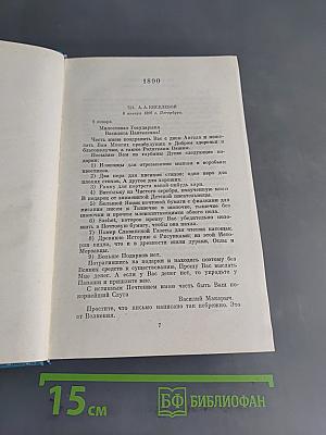 Письма. Том четвертый. Январь 1890 — февраль 1892