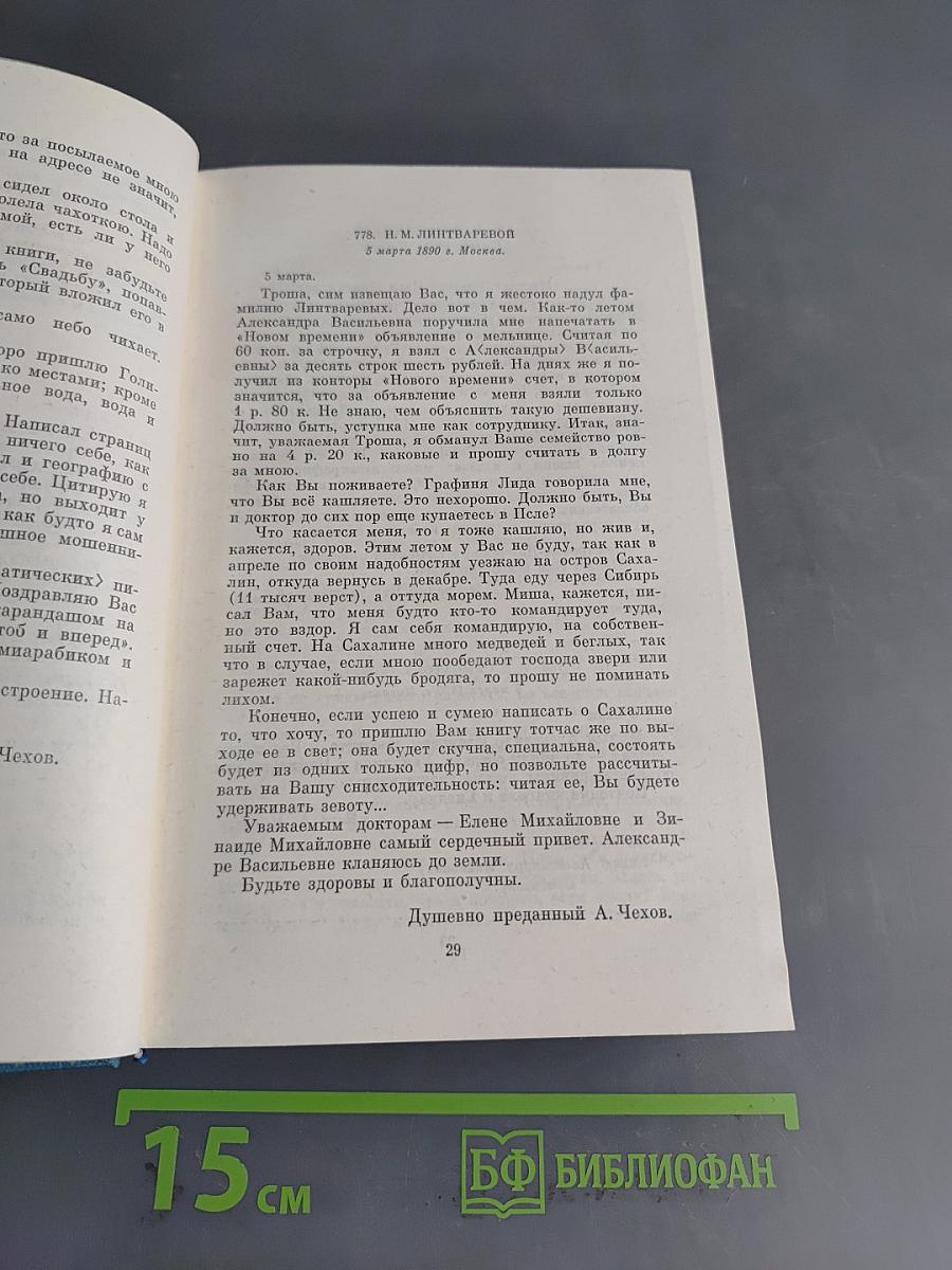 Письма. Том четвертый. Январь 1890 — февраль 1892