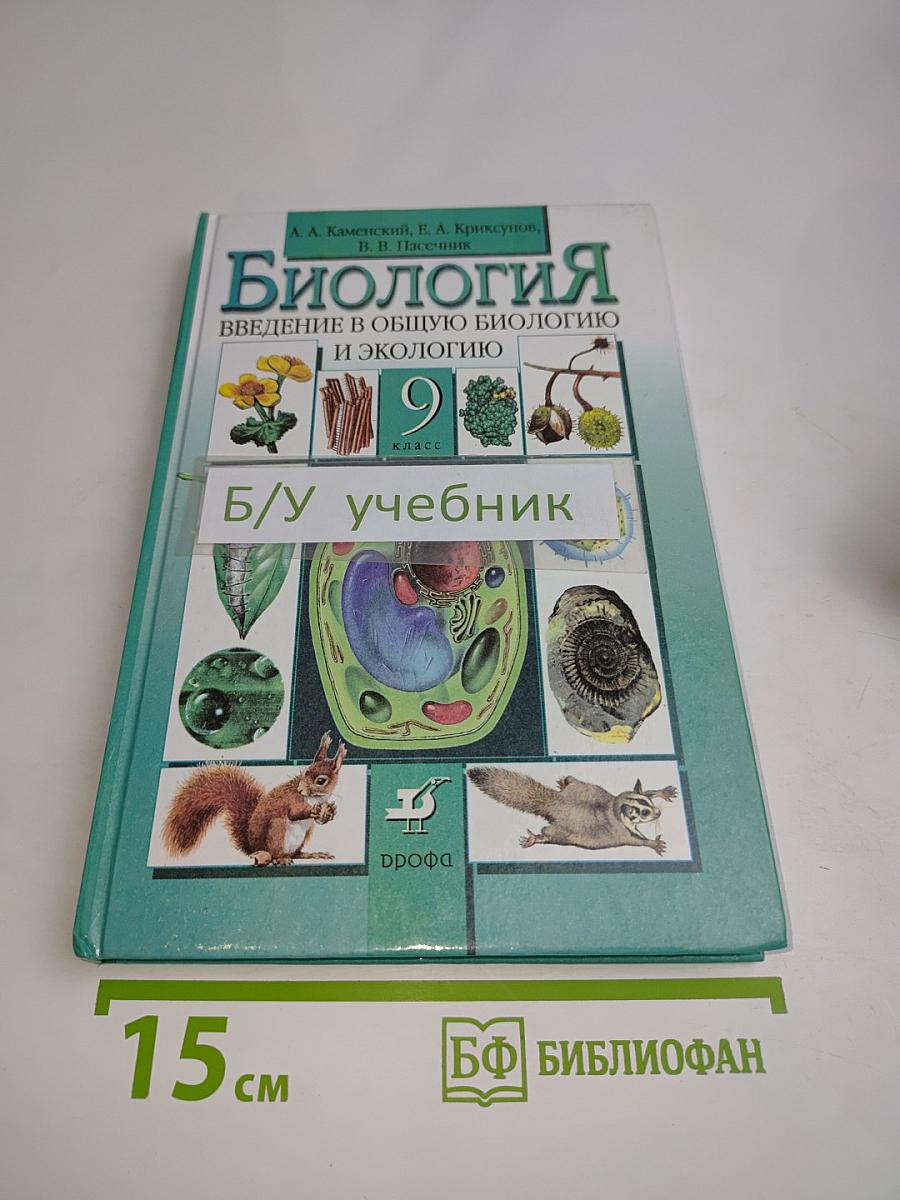 Биология. Введение в общую биологию и экологию. 9 класс