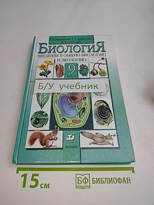 Биология. Введение в общую биологию и экологию. 9 класс