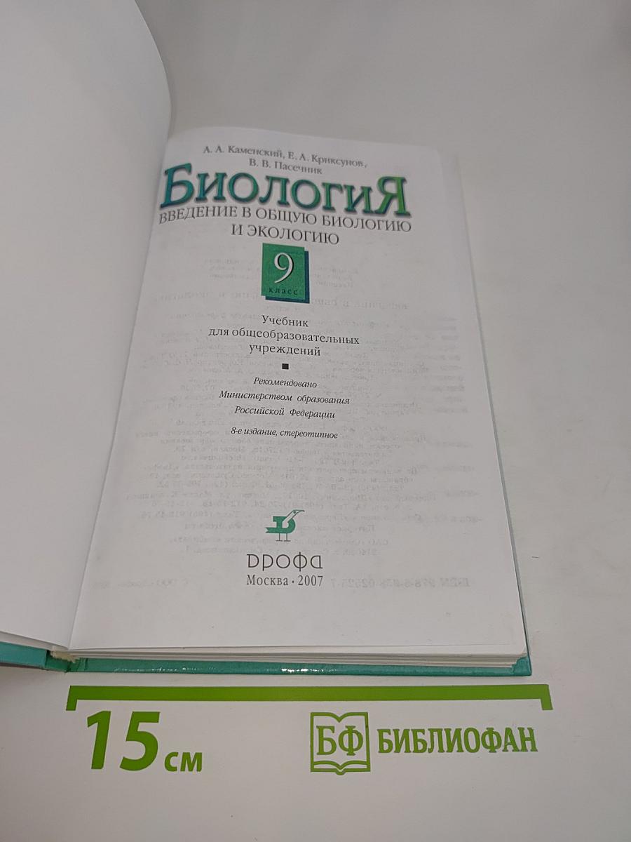 Биология. Введение в общую биологию и экологию. 9 класс