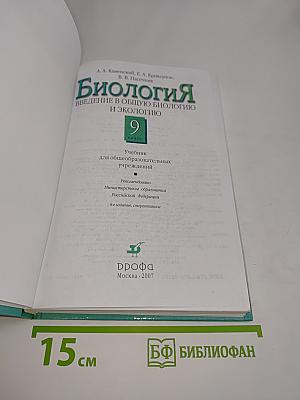 Биология. Введение в общую биологию и экологию. 9 класс