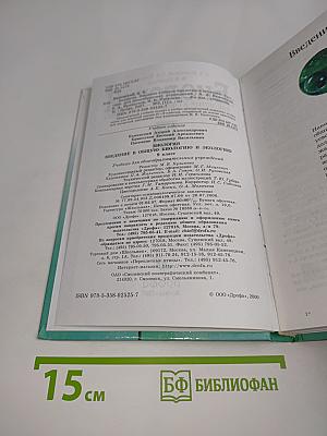 Биология. Введение в общую биологию и экологию. 9 класс