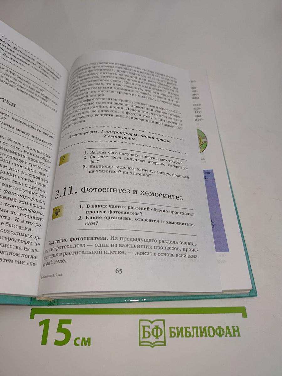 Биология. Введение в общую биологию и экологию. 9 класс