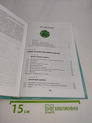 Биология. Введение в общую биологию и экологию. 9 класс
