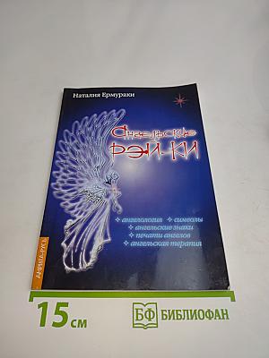 Ангельские Рэй-Ки