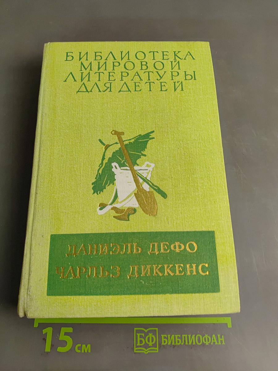 Даниэль Дефо. Робинзон Крузо. Приключения Оливера Твиста