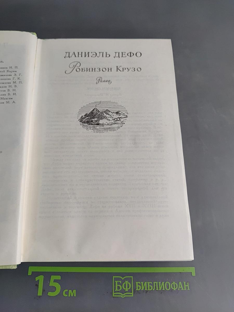 Даниэль Дефо. Робинзон Крузо. Приключения Оливера Твиста