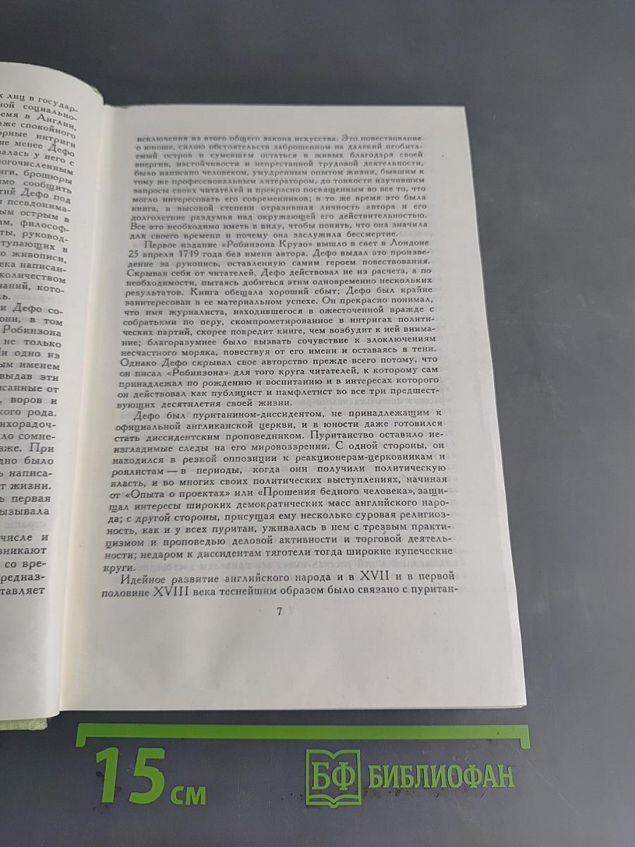 Даниэль Дефо. Робинзон Крузо. Приключения Оливера Твиста