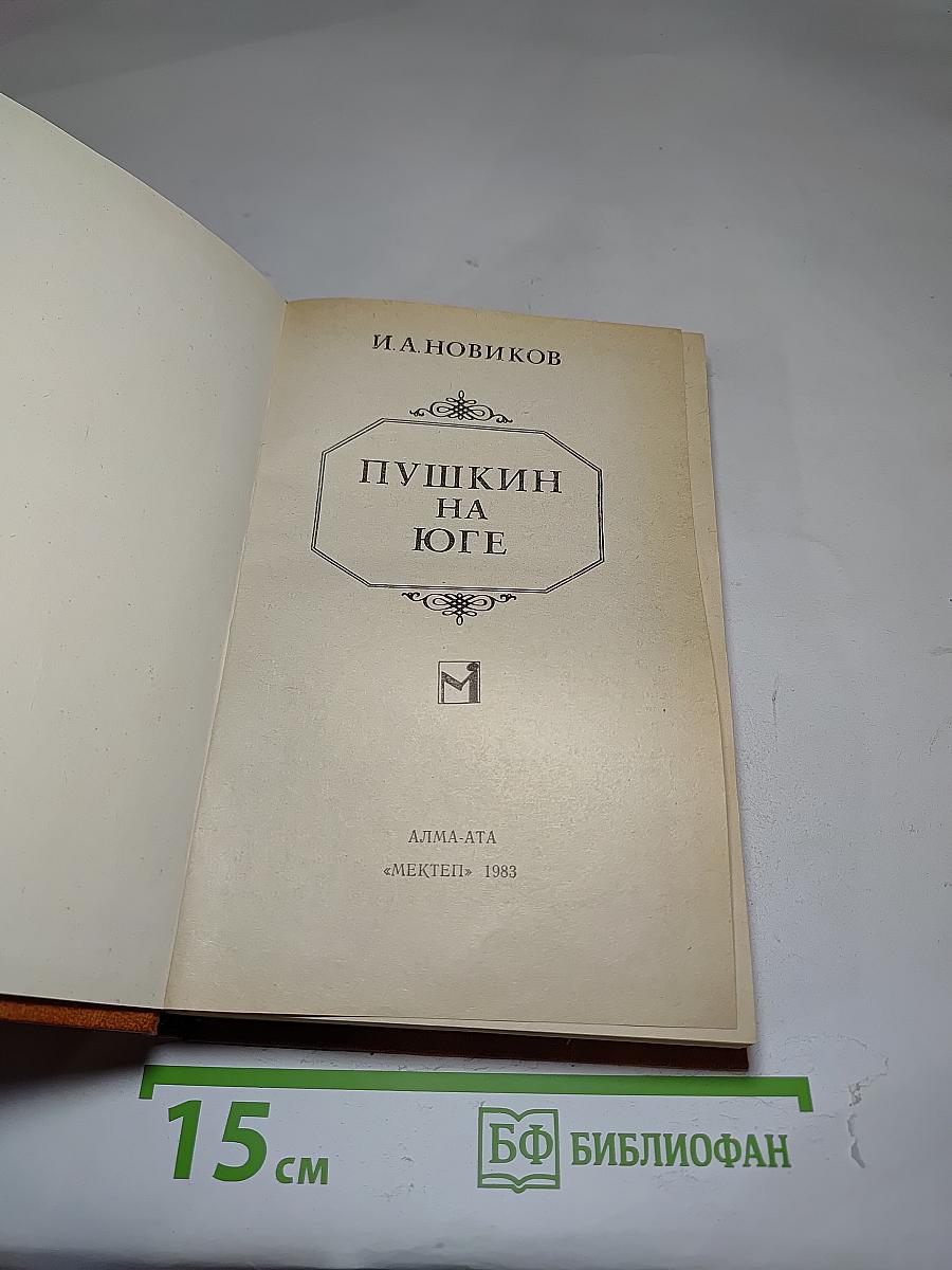Пушкин на юге