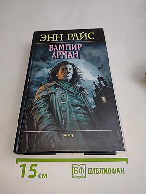 Вампир Арман