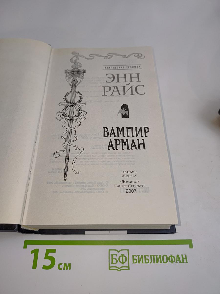 Вампир Арман