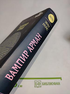 Вампир Арман