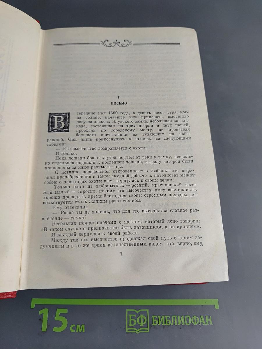 Виконт де Бражелон, или Десять лет спустя. Роман. Том третий