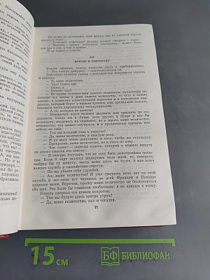 Виконт де Бражелон, или Десять лет спустя. Роман. Том третий