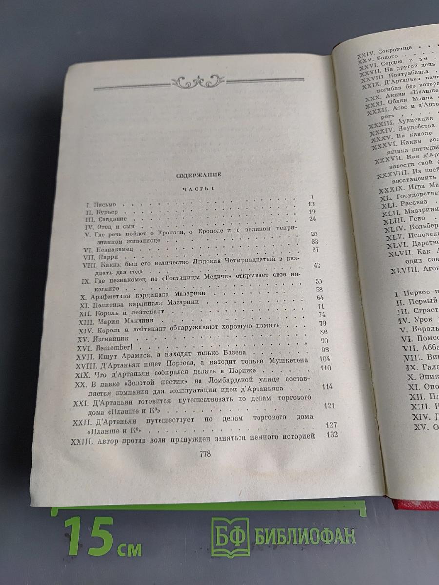 Виконт де Бражелон, или Десять лет спустя. Роман. Том третий