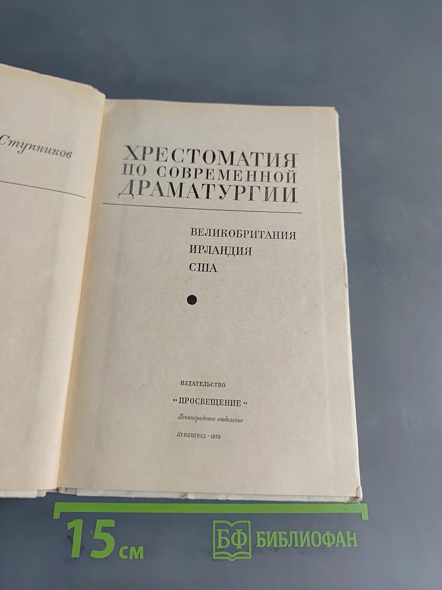 Хрестоматия по современной драматургии. Великобритания, Ирландия, США