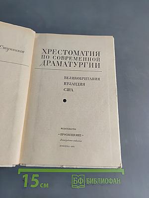 Хрестоматия по современной драматургии. Великобритания, Ирландия, США