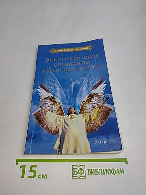 Энергетическое очищение вашего пространства