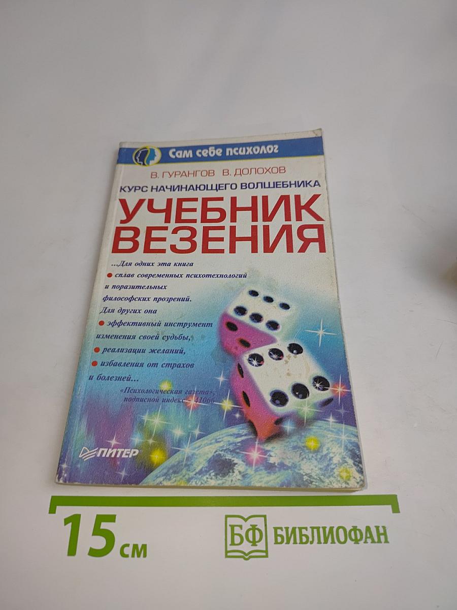 Учебник везения. Курс начинающего волшебника