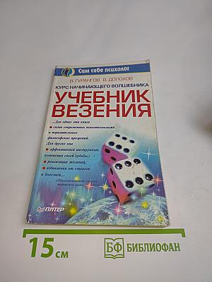 Учебник везения. Курс начинающего волшебника