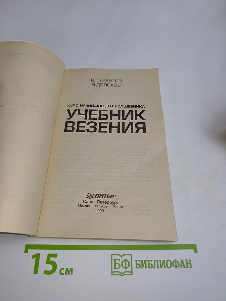 Учебник везения. Курс начинающего волшебника