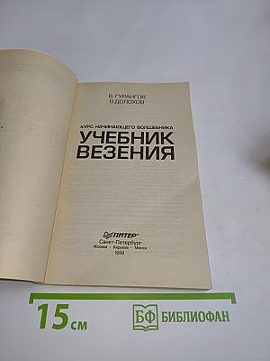 Учебник везения. Курс начинающего волшебника