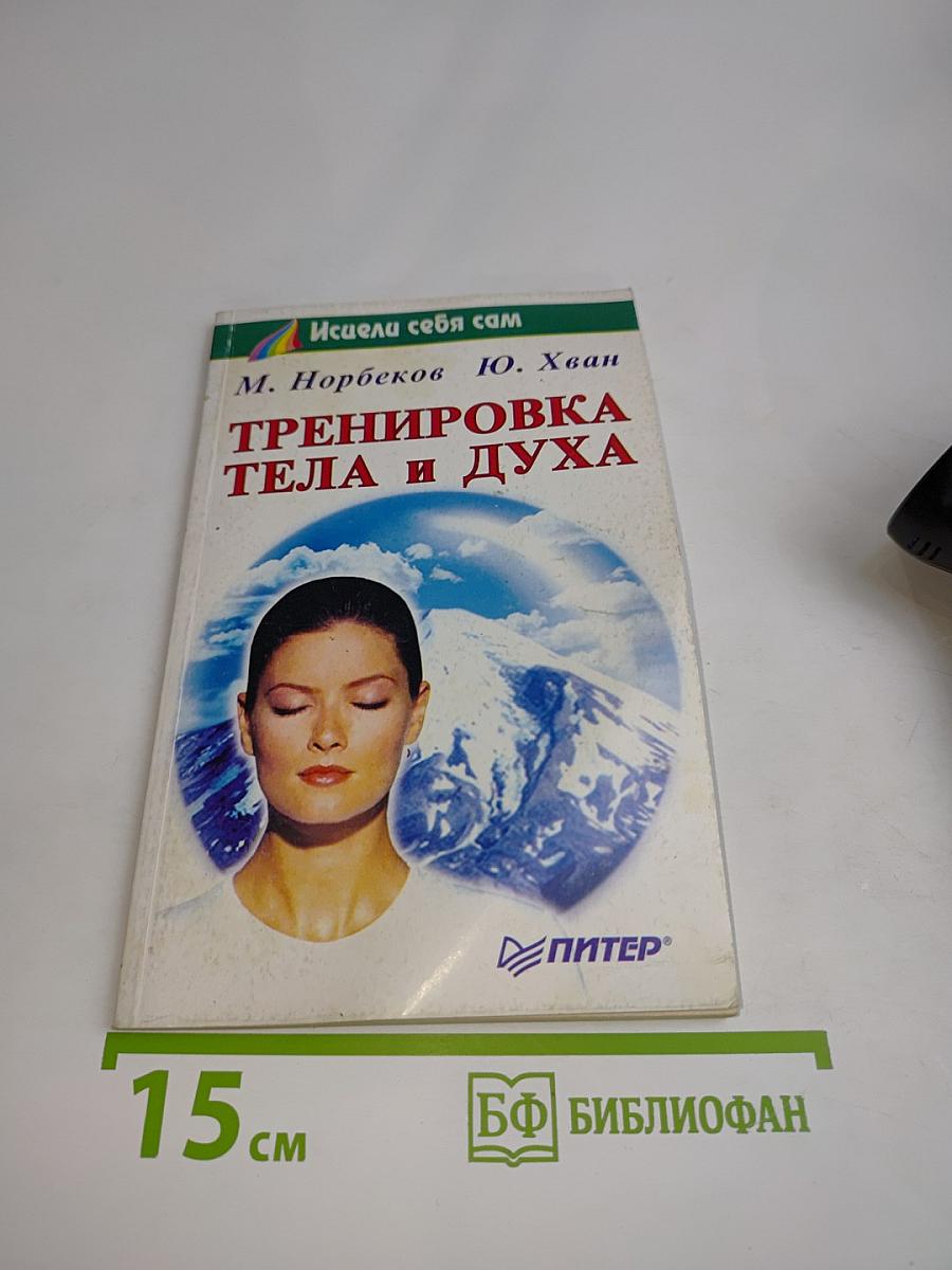 Тренировка тела и духа