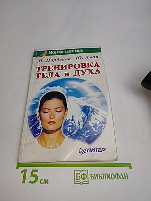 Тренировка тела и духа