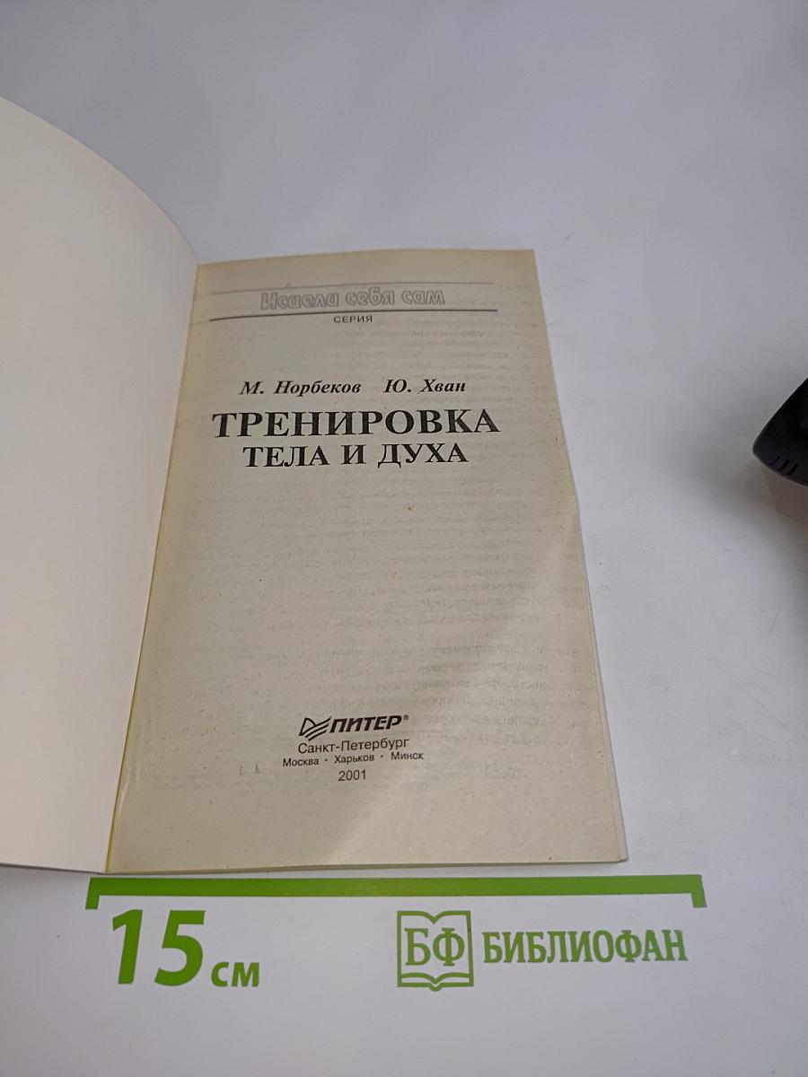 Тренировка тела и духа