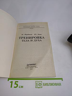 Тренировка тела и духа