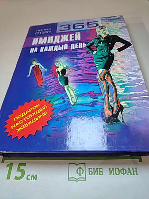 365 имиджей на каждый день