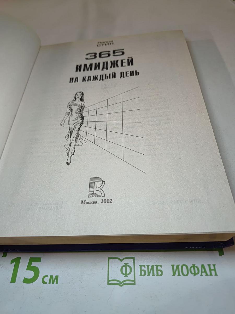 365 имиджей на каждый день