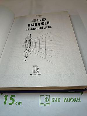 365 имиджей на каждый день