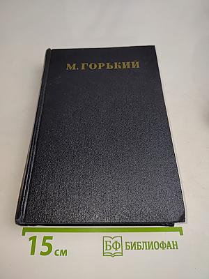 М. Горький. Письма, телеграммы, надписи. Том 28. 1889-1906