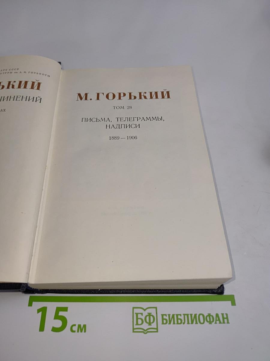 М. Горький. Письма, телеграммы, надписи. Том 28. 1889-1906