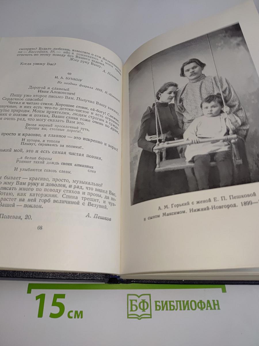 М. Горький. Письма, телеграммы, надписи. Том 28. 1889-1906