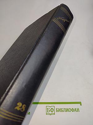М. Горький. Письма, телеграммы, надписи. Том 28. 1889-1906