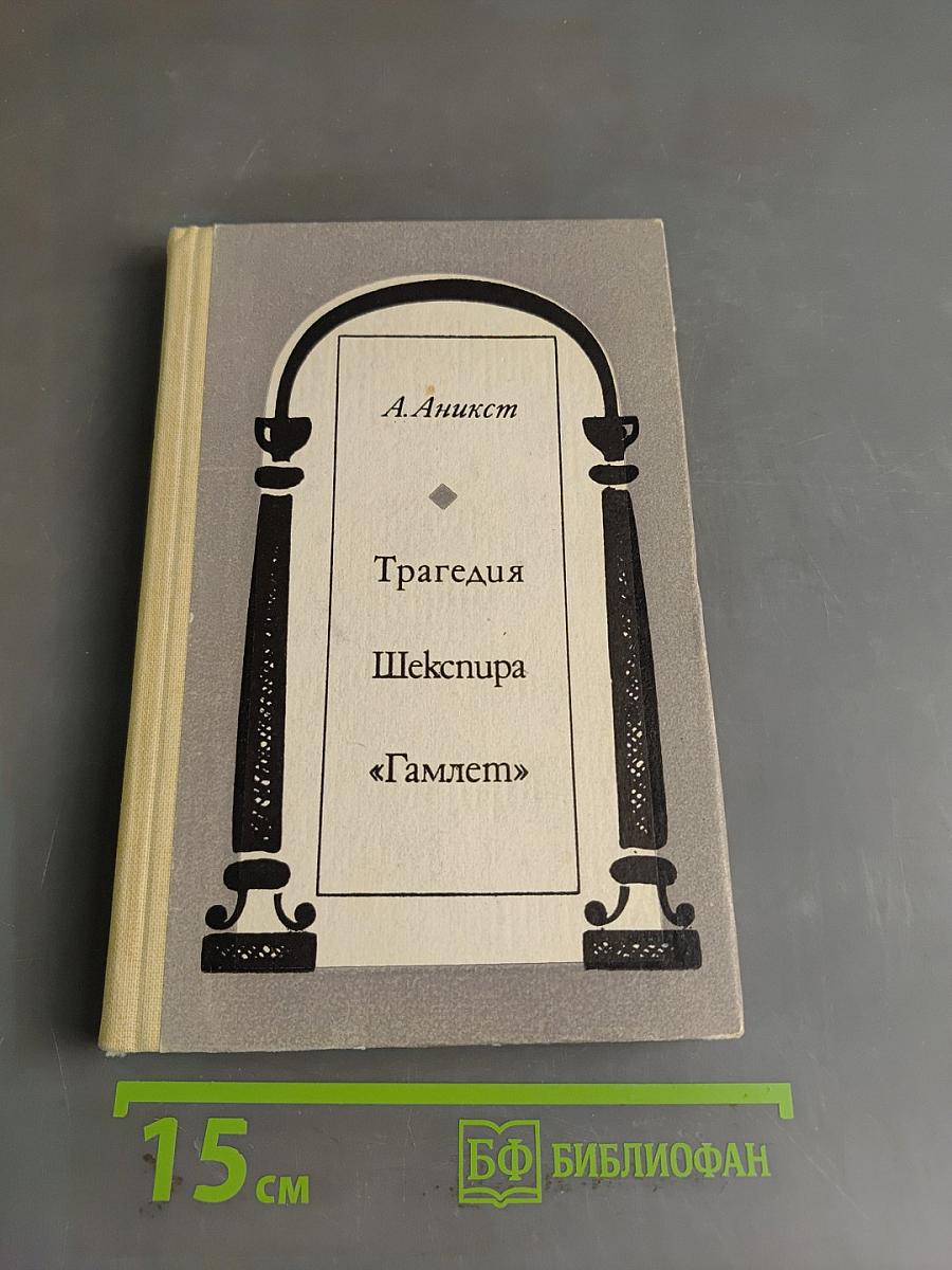 Трагедия Шекспира «Гамлет»